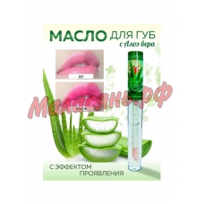 Масло для губ с алоэ вера (эффект цвета) 1шт.,Китай